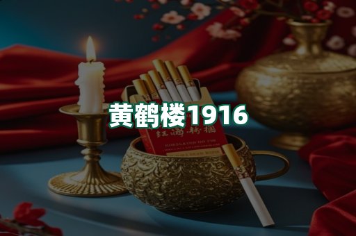 黄鹤楼